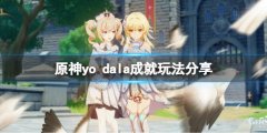 《原神》yo dala怎么完成？