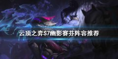 《云頂之弈》S7幽影賽芬怎