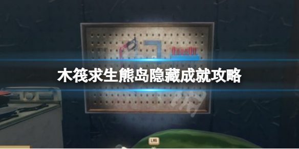 《木筏求生》A Revelation成就怎么做？raft熊島隱藏成就攻略