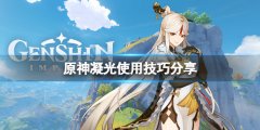 《原神》凝光有什么技巧