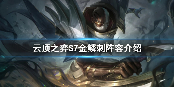 《云頂之弈》S7刺客怎么玩？S7金鱗刺陣容介紹
