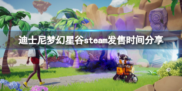 《迪士尼夢(mèng)幻星谷》什么時(shí)候上線？steam發(fā)售時(shí)間分享