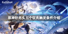 《原神》好兆頭五個征兆