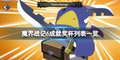 《魔界戰(zhàn)記6》成就有哪些？成就獎(jiǎng)杯列表