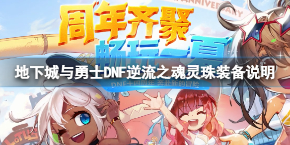 《地下城與勇士》逆流之魂靈珠怎么觸發(fā)？逆流之魂靈珠裝備說明