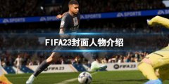 《FIFA 23》封面人物是誰(shuí)？封面人物介紹