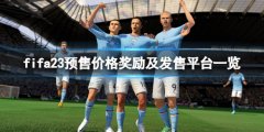 《FIFA 23》價(jià)格是多少？預(yù)