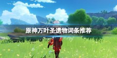 《原神》萬葉圣遺物詞條