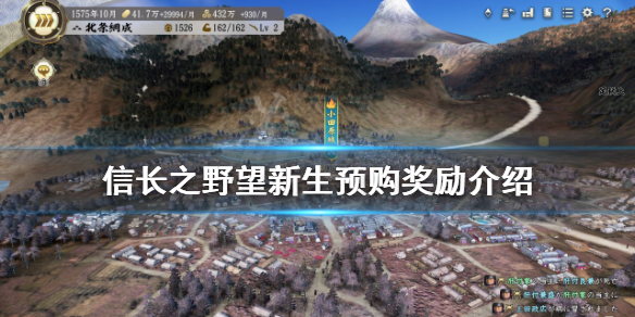 《信長之野望新生》預(yù)購獎(jiǎng)勵(lì)是什么？預(yù)購獎(jiǎng)勵(lì)介紹