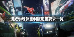 《漫威蜘蛛俠重制版》配置要求高嗎？游