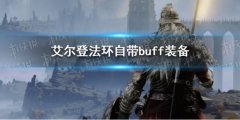 《艾爾登法環(huán)》自帶buff裝