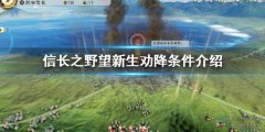 《信長之野望新生》勸降條件是什么？勸