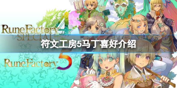 《符文工房5》馬丁喜歡什么？馬丁喜好介紹