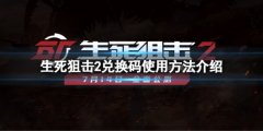 《生死狙擊2》兌換碼怎么用？?jī)稉Q碼使用