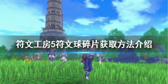 《符文工房5》符文球碎片如何獲得？符文球碎片獲取方法介紹