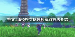 《符文工房5》符文球碎片
