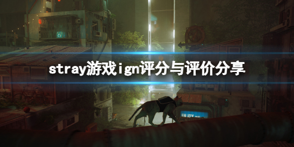 《迷失》stray游戲ign評分高嗎？ign評分與評價(jià)分享