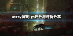 《迷失》stray游戲ign評分高嗎？ign評分與