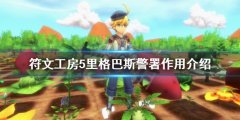 《符文工房5》里格巴斯警署在哪？里格巴