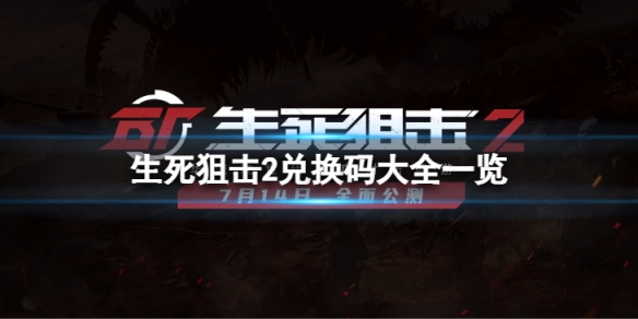 《生死狙擊2》公測(cè)兌換碼有什么？?jī)稉Q碼大全一覽