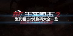 《生死狙擊2》公測(cè)兌換碼