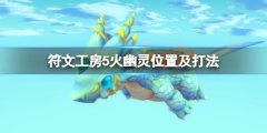 《符文工房5》火幽靈怎么