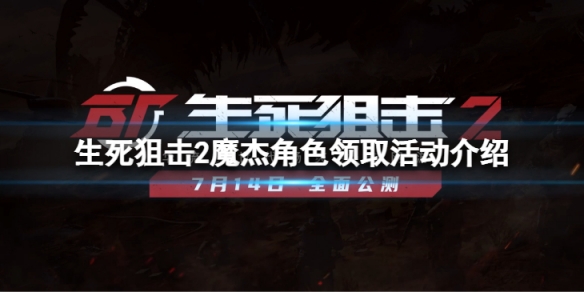 《生死狙擊2》周杰倫角色怎么領(lǐng)??？魔杰角色領(lǐng)取活動(dòng)介紹