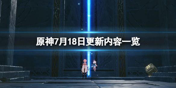 《原神》7月18日更新了什么？7月18日更新內(nèi)容一覽