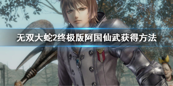 《無雙大蛇2終極版》阿國仙武怎么獲得？阿國仙武獲得方法