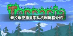 《泰拉瑞亞》撒旦軍隊(duì)有幾波？撒旦軍隊(duì)