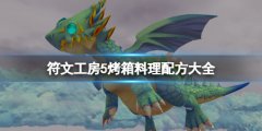 《符文工房5》烤箱料理配