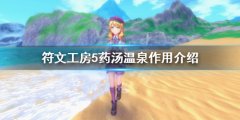 《符文工房5》藥湯溫泉是