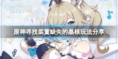 《原神》尋找裝置缺失的