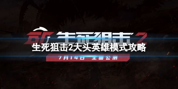 《生死狙擊2》大頭英雄模式怎么玩？大頭英雄模式攻略