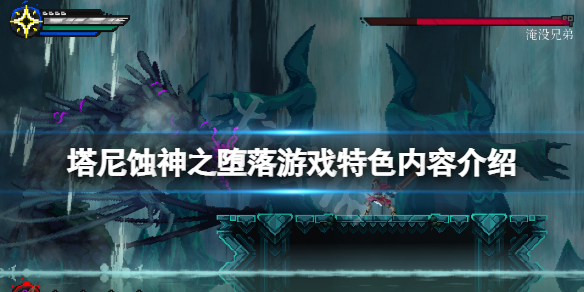 《塔尼蝕神之墮落》好玩嗎？游戲特色內(nèi)容介紹