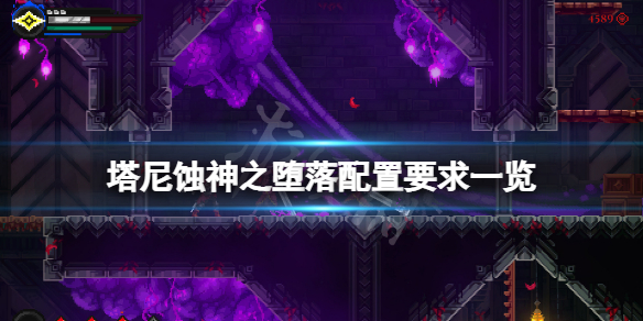 《塔尼蝕神之墮落》配置要求高嗎？游戲配置要求一覽