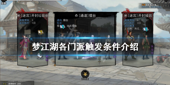 《夢(mèng)江湖》門派如何觸發(fā)？各門派觸發(fā)條件介紹
