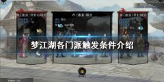 《夢(mèng)江湖》門派如何觸發(fā)