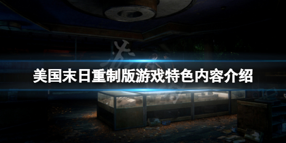 《最后生還者重制版》好玩嗎？游戲特色內(nèi)容介紹