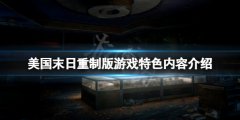 《最后生還者重制版》好