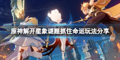 《原神》解開星象謎題抓