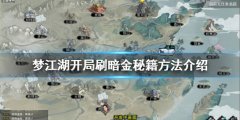《夢(mèng)江湖》暗金秘籍如何