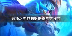 《云頂之弈》S7幽影迭嘉怎