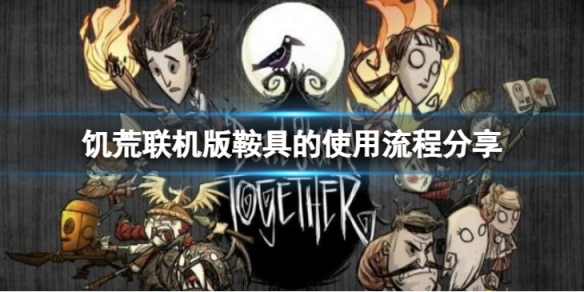 《饑荒聯(lián)機版》鞍具怎么用？鞍具的使用流程分享