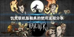 《饑荒聯(lián)機(jī)版》鞍具怎么