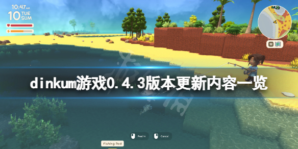 《Dinkum》0.4.3版本更新了什么？dinkum游戲0.4.3版本更新內(nèi)容一