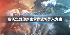 《信長之野望新生》前作