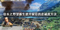 《信長之野望新生》如何