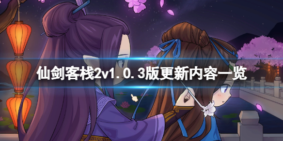《仙劍客棧2》7月20日更新了什么？v1.0.3版更新內(nèi)容一覽