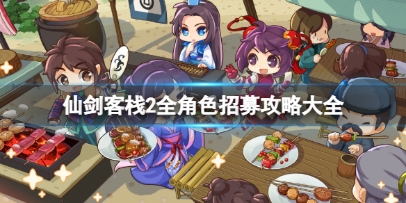 《仙劍客棧2》全人物收集攻略 全角色招募攻略大全